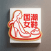 国潮女鞋商场