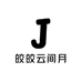 皎皎云间月