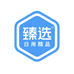 臻选日用精品铺子