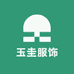 玉圭服饰