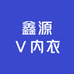 鑫源内衣店