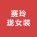 赛玲珑女装