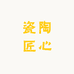 瓷陶匠心
