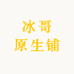 冰哥原生铺
