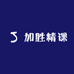 加胜精课