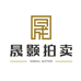 天津晟颢拍卖行