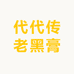 代代传老黑膏