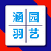 新邵县迎光乡涵羽园艺店