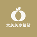 大灰灰冰箱贴