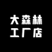 大森林工厂店