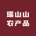 瑶山山农产品