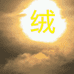 音绒创意DIY