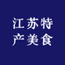 江苏特产美食
