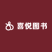 喜悦图书店