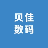 贝佳数码