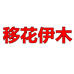 移花伊木园林果树苗木专卖店