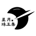 星月珠玉工作室