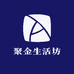 聚金生活坊