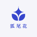 狐尾花卉坊