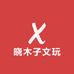 晓木子文玩