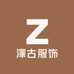 澤古服饰