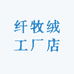 纤牧绒
