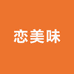 恋美味