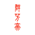 群芳斋