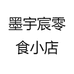 墨宇宸零食小店