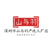 深圳市山与羽严选工厂店