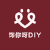 饰你呀DIY手作屋