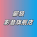 郦狼深圳市三只狼贸易有限公司数码专卖店