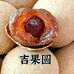 吉果圆福建优选