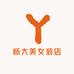 杨大美女装店