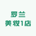 罗兰美妆1店