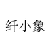 纤小象官方旗舰店