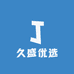 久盛优选