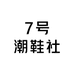 7号潮鞋社