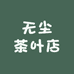无尘茶叶店