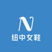 纽中时尚精品女鞋