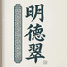 明德翠