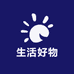 媛啊颖生活好物集