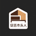 安吉木头人家具