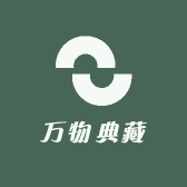 万物典藏