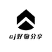cj好物分享