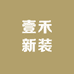 壹禾新装