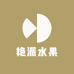 艳派水果