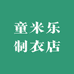 童米乐制衣店