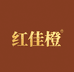 红佳橙洗护严选店
