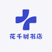 花千树书店